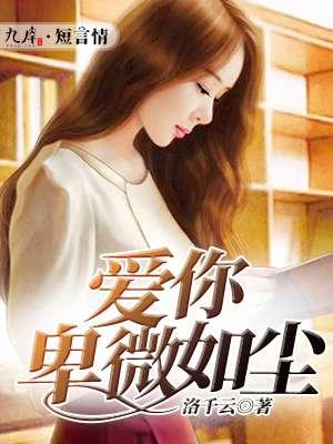爱你到卑微如尘