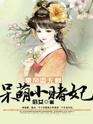呆萌小皇后腹黑皇上全文阅读