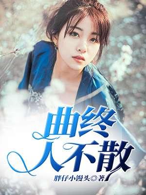 曲终人不散人走茶不凉
