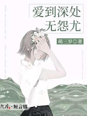 爱到深处无怨尤林帘 湛廉时