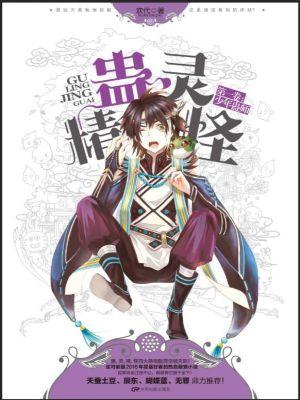 蛊灵精怪欢代