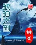 琥珀之剑黄改同人德