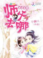 师父的萌萌君