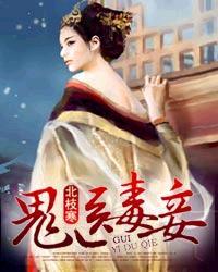 鬼医毒妾介绍