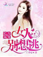 亿万枭宠甜心求个婚全文