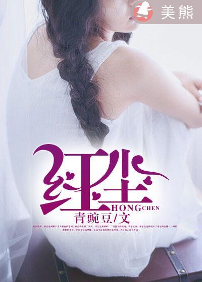红尘万丈