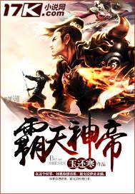 霸天神帝TXT全本