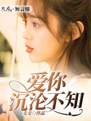 爱你沉沦不知 麦麦