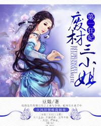 第一狂妃废柴三小姐免费阅读全文