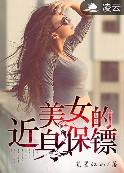 近身保镖女主推倒章节