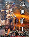 混世矿工玉虚子