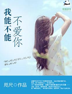 我能不能不爱你 第20章