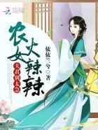 农女火辣辣夫君别太急笔趣阁最新章节更新时间