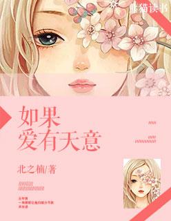 如果爱有天意百度百科