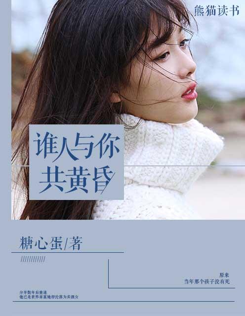 有人与你共黄昏