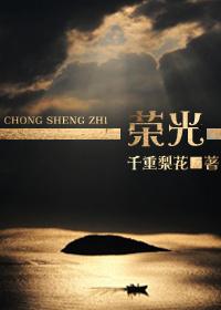 重生荣光时光免费阅读无弹窗