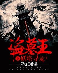 盗墓之王妖塔寻龙顶点