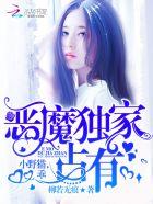 恶魔独宠的甜妻免费漫画下拉