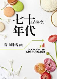 古穿今70年代幸福生活全文免费
