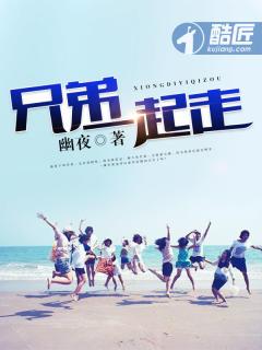 兄弟一起走那些日子不