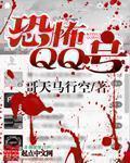 以前QQ恐怖