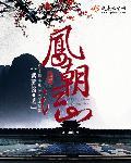 凤朝云