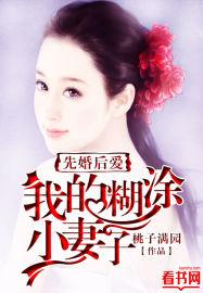 先婚后爱他的小迷糊七忆欢迅雷