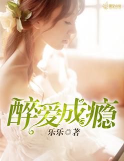 醉爱成瘾霸道总裁轻点