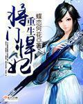 重生将军府悍妻当家