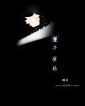 星辰之子电影