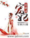 宠妃养成录动漫免费播放完整版高清
