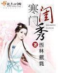 寒门闺秀短剧免费观看