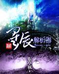 星辰电影剧情解析