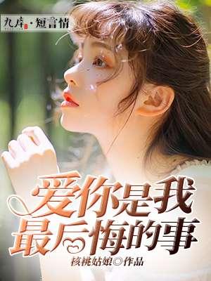 爱你是我最后悔的事林未晚