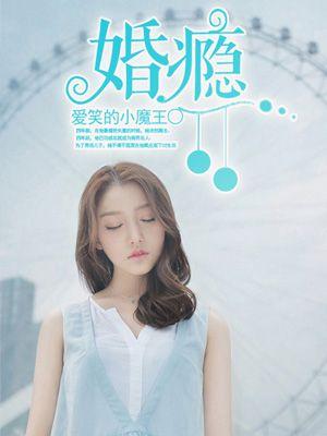 婚瘾宠爱