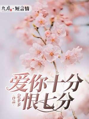 爱你十分恨十分