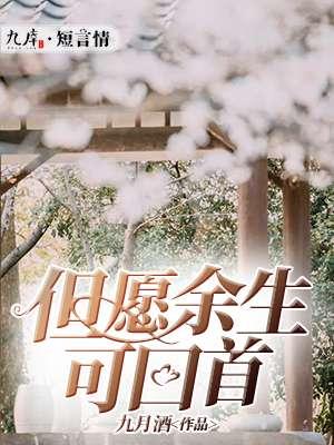 但愿余生都是你说说