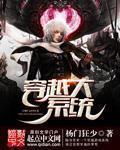 穿越得系统