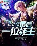 异世界最后的晚餐