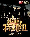 超能特工队电影中文版免费观看全集