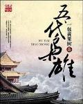 一代枭雄结果