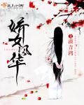 娇女 全文免费阅读