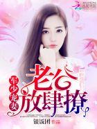 军少宠妻老公放肆撩
