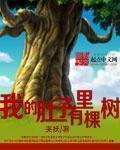 什么我肚子里有他的孩子