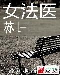 法医苏媚
