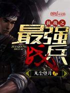 抗战之最强兵王免费