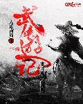 游侠武打片