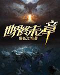 世界终末俱乐部攻略