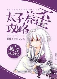 太子养成记漫画免费阅读全文