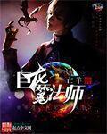 吞噬巨龙的魔法师漫画